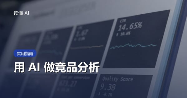 用 AI 做竞品分析：别堆功能表，先比较用户、场景和取舍