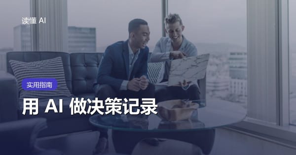 用 AI 做决策记录：别只总结结论，把选项、依据和复查条件留住