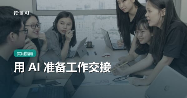 用 AI 准备工作交接：别把文件打包就走，要让接手人能继续推进