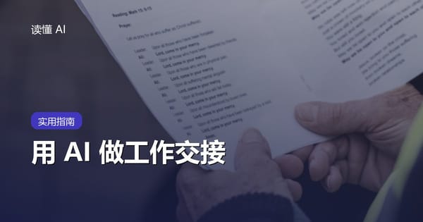 用 AI 做工作交接：把“都在文件夹里”变成接手人能执行的说明书