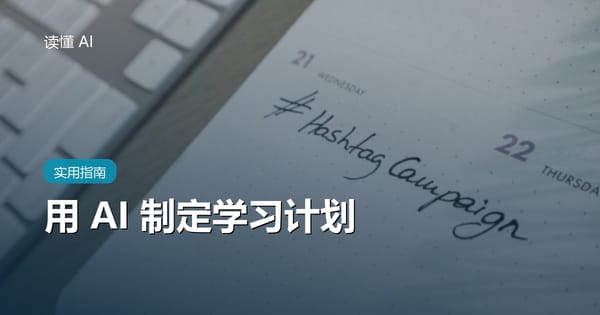 用 AI 制定学习计划：别让它排满日程，先让它看清你的起点