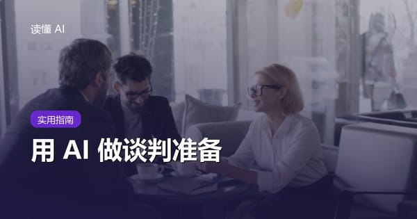 用 AI 做谈判准备：别让它替你出招，先想清底线、筹码和对方顾虑