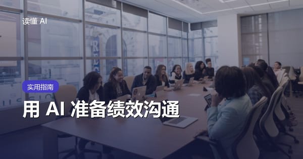 用 AI 准备绩效沟通：别只润色成绩，把事实、贡献和反思讲清楚