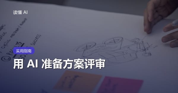 用 AI 准备方案评审：别只润色文档，要提前暴露假设、边界和风险