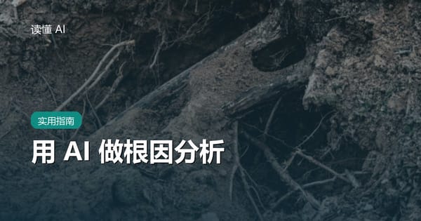 用 AI 做根因分析：别把第一个解释当答案，要用证据排除假设