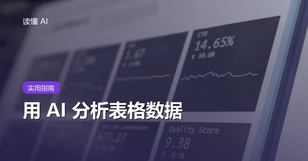 用 AI 分析表格数据：先检查口径，再相信它给出的结论
