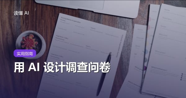 用 AI 设计调查问卷：别急着生成题目，先想清答案要支持什么决定