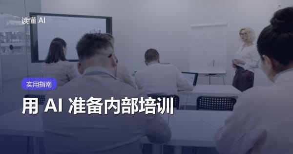 用 AI 准备内部培训：别直接生成课件，要让学员真的会做