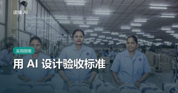 用 AI 设计验收标准：把“好用、稳定、快速”变成可观察证据