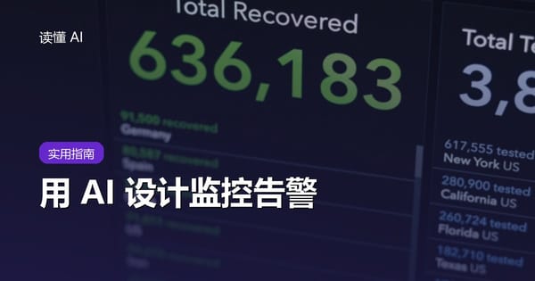 用 AI 设计监控告警：别让所有异常都叫醒人，要盯住用户影响和可行动性