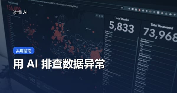 用 AI 排查数据异常：先确认口径、时间和采集链路，再解释波动