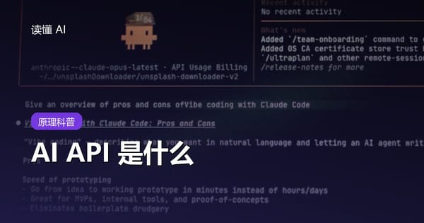 什么是 AI API？为什么程序能调用大模型，费用、密钥和上下文怎么算