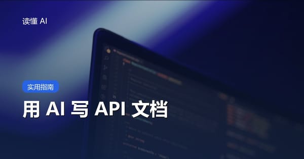 用 AI 写 API 文档：别只列字段，要让调用者能处理失败、权限和版本变化
