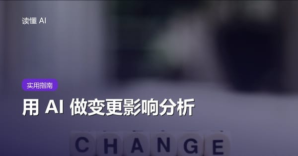 用 AI 做变更影响分析：改一个规则前，先找出受影响的人、流程和数据
