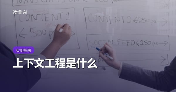 什么是上下文工程（Context Engineering）？比提示词更重要的是给 AI 准备对的信息
