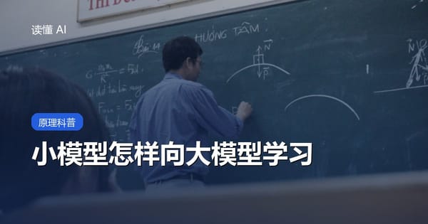 什么是知识蒸馏？小模型怎样向大模型学习