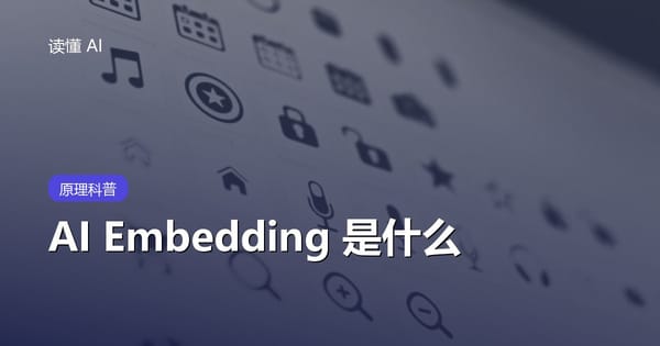 什么是 Embedding（嵌入）？AI 为什么能把文字变成可搜索的向量