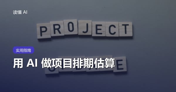 用 AI 做项目排期估算：别让它直接报日期，先拆依赖、风险和不确定性