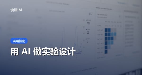 用 AI 做实验设计：别只让它给方案，要先定义假设、指标和停止条件