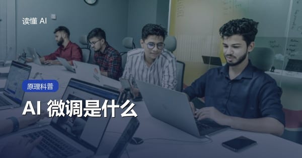 什么是 AI 微调（Fine-tuning）？什么时候该训练模型，什么时候别急着动参数
