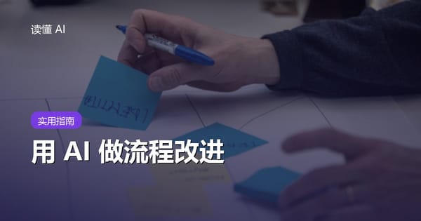 用 AI 做流程改进：别急着自动化，先找等待、返工和例外