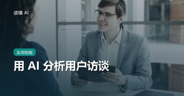 用 AI 分析用户访谈：别只总结观点，要从证据中找到需求模式