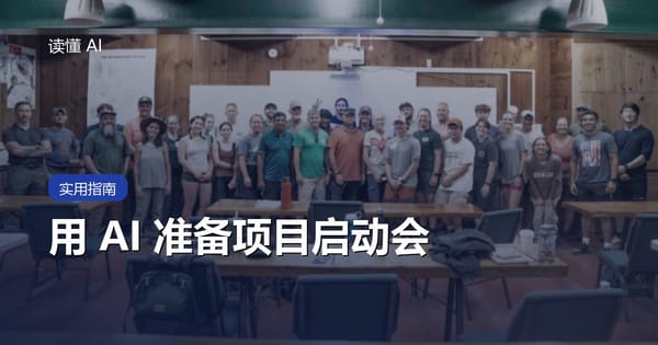 用 AI 准备项目启动会：别急着排任务，先对齐目标、边界和决策权