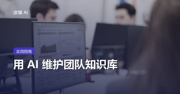 用 AI 维护团队知识库：别只上传文档，要治理来源、版本和过期内容