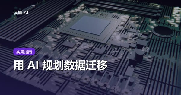 用 AI 规划数据迁移：别只搬表，要保住口径、关联和可恢复性