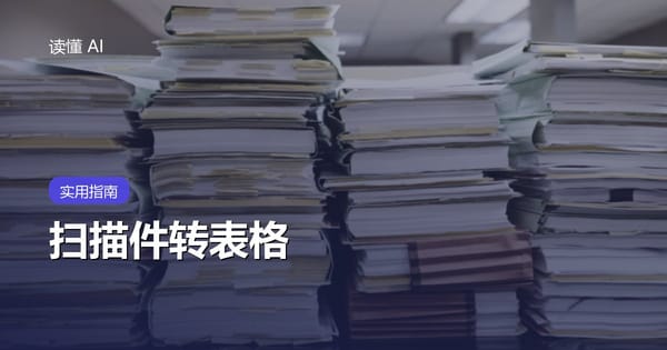 用 AI 把扫描件转成表格：从 OCR 识别到逐项校对