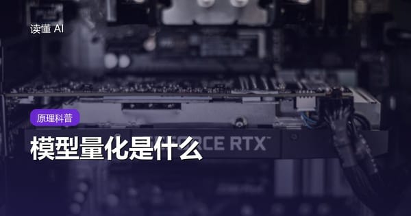什么是模型量化？4bit、8bit 与显存占用讲清楚