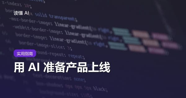 用 AI 准备产品上线：别只列发布时间，还要把监控、回滚和沟通走一遍