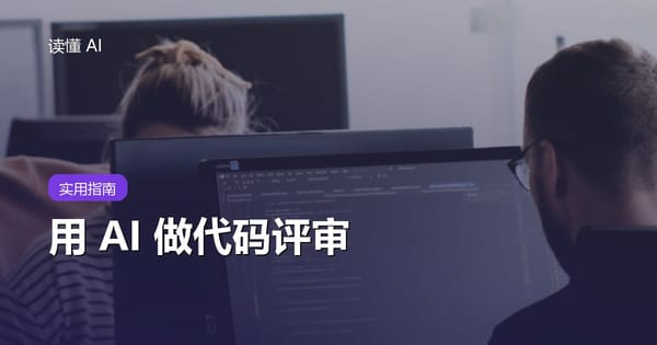 用 AI 做代码评审：别只找语法错误，要检查意图、边界和回归风险