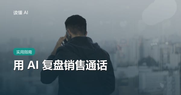 用 AI 复盘销售通话：别只评话术，要找客户信号和下一步承诺