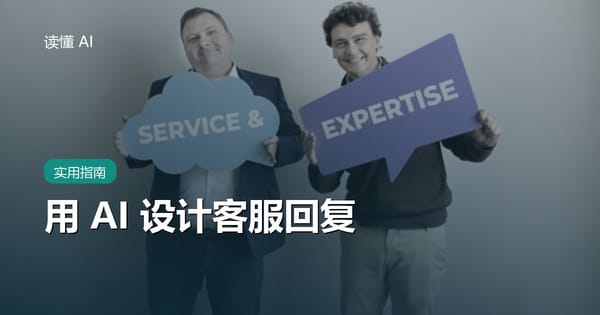 用 AI 设计客服回复：别只追求礼貌，要让问题真正被解决