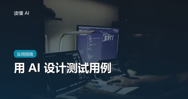 用 AI 设计测试用例：从正常流程走到边界、异常和回归风险