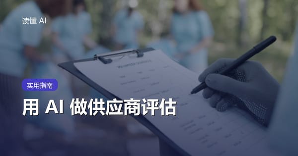 用 AI 做供应商评估：别只比功能和报价，还要验证数据、服务与退出成本
