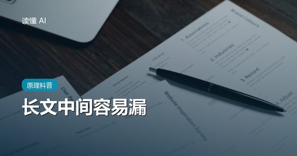 资料贴得越长，AI 为什么越容易漏？聊聊“迷失在中间”