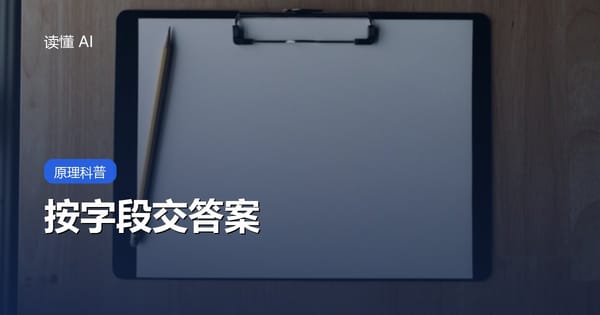 什么是结构化输出？让 AI 按字段交卷，少交一篇顺口的废话