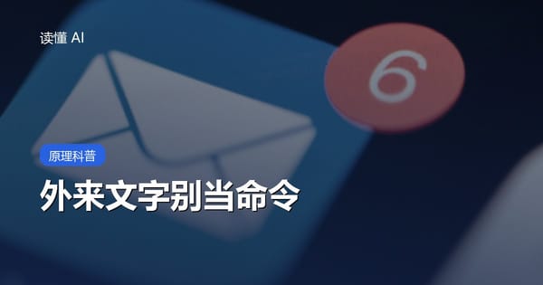 什么是提示词注入？别人的一段话，为什么能把你的 AI 带跑