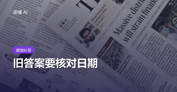 什么是知识截止日期？AI 说得斩钉截铁，也可能是旧规定