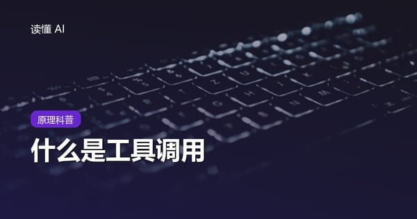 什么是工具调用？AI 聊天和让它去办事差在哪