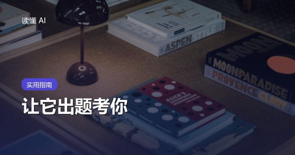 用 AI 准备考试：让它出题考你，别让它交答案