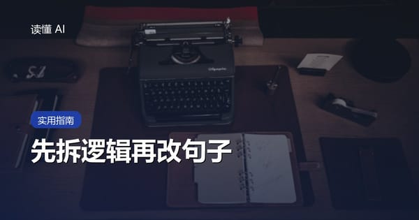 用 AI 改稿：先让它拆逻辑，别急着把句子磨顺