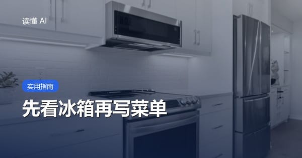 用 AI 安排一周的饭：先看冰箱和忌口，再写菜单