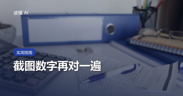 用 AI 读订单截图：金额、单号和日期要回到原图再对