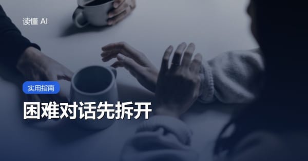 用 AI 准备困难对话：先把事实、感受和请求分开